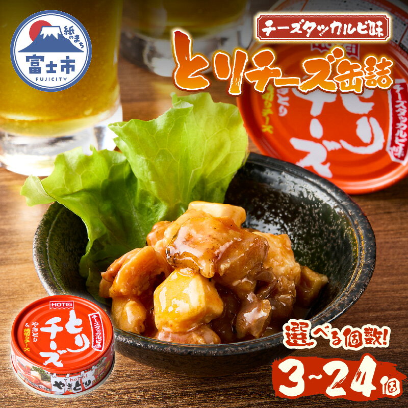 【ふるさと納税】 やきとり 缶詰 とりチーズ チーズタッカルビ味 選べる個数 3缶/6缶/12缶/24缶 業界シェアNo.1 ホテイのやきとり ロングセラー 国産鶏肉 炭火 角切りチーズ ピリ辛 おつまみ 料理 保存食 非常食 防災 備蓄 キャンプ アウトドア 富士市 [sf001-165-244]