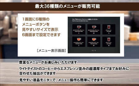 業務用一杯取りコーヒーマシン カフェマニア 富士電機【自販機 全自動ドリップ式 珈琲 業務用 三重県 四日市市 四日市】