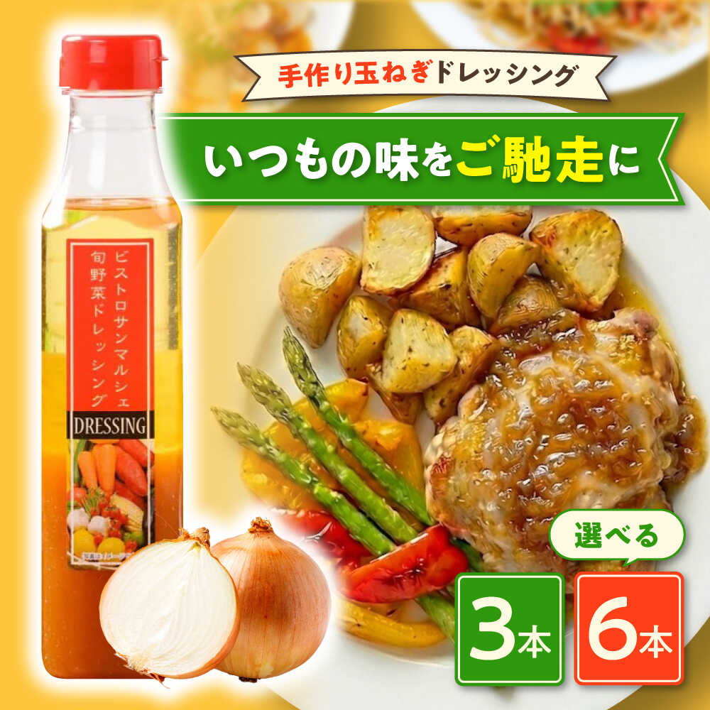 【ふるさと納税】調味料 自家製 玉ねぎドレッシング 選べる本数 | 人気 おすすめ おいしい サラダ 自家製 料理 ギフト 手作り オニオンドレッシング 調味料 ソース サラダ 食品 ストック 大洲市/有限会社ヒロファミリーフーズ [AGBX028]