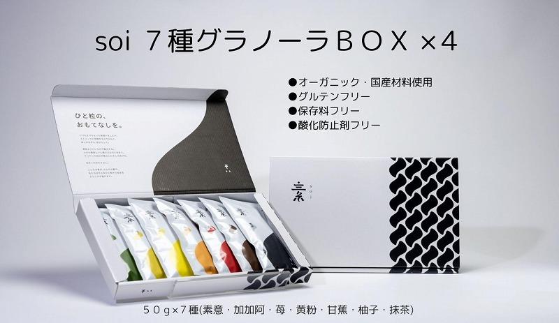 【ふるさと納税】soi 7種グラノーラBOX（4セット） | シリアル グラノーラ 食品 加工食品 人気 おすすめ 送料無料 ノベルティ プレゼント ギフトグルテンフリー 保存料不使用 酸化防止剤不使用 朝食 おやつ 間食 タンパク質 たんぱく質 プロテイン
