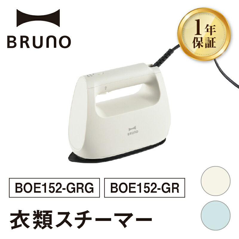 【ふるさと納税】BRUNO 衣料スチーマー 【選べるカラー グレージュ/グリーン】 スチームアイロン スチーマー プレス スチーム 衣類 ソファ ぬいぐるみ インテリア 除菌 脱臭 花粉 ダニ アイロン 時短 0152-012-S07