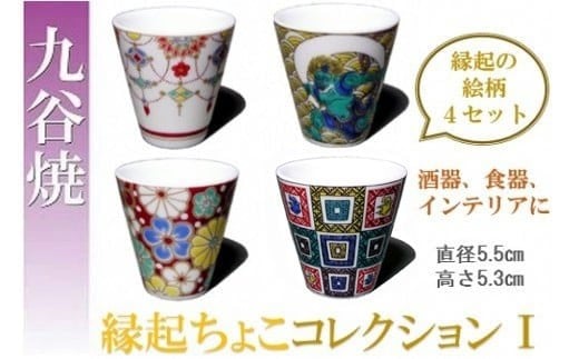 【お得な4個】九谷焼縁起ちょこコレクションⅠ 九谷焼 酒器 ｜ 石川県 小松市 【打田平太郎商店】