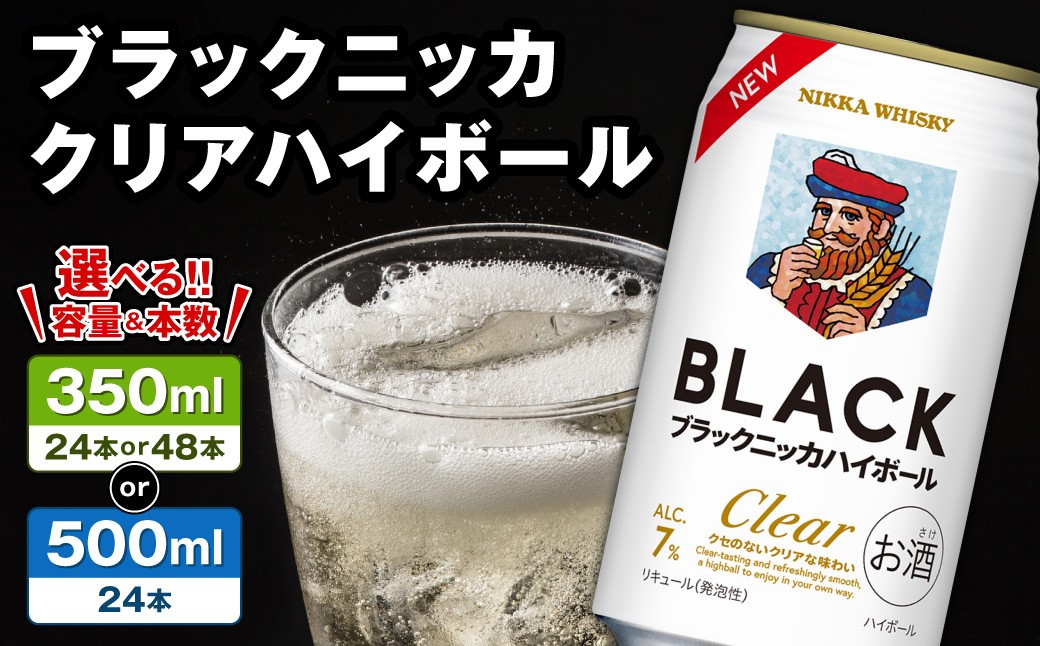 
                  【容量が選べる！】新デザイン！ブラックニッカ クリアハイボール ノンピート 家飲み まとめ買い	
                