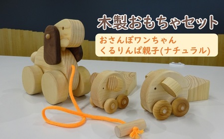 木のおもちゃ(ナチュラル)セット 木のおもちゃ［0968］