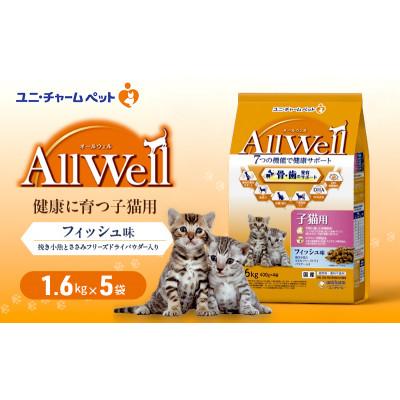 ふるさと納税 伊丹市 AllWell健康に育つ子猫用フィッシュ味挽小魚とささみフリーズドライパウダー入[54030432]