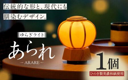 照明 ゆらぎライト あられ ARARE[ANFJ002] 照明