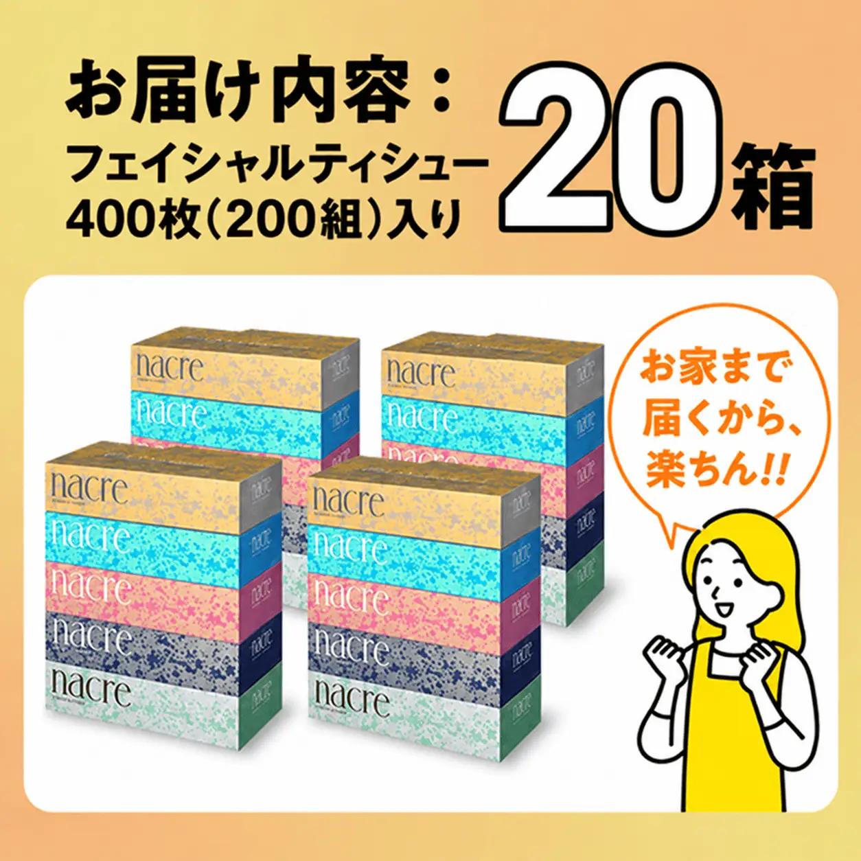 【6回配送/1ヶ月に1回定期便】ナクレ ボックスティッシュ 20箱 (5箱組×4セット 200組 400枚)