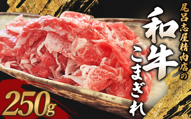 
尾呂志屋精肉店の和牛こまぎれ 250g 【1か月以内に順次発送】 / 和牛 こまぎれ 小間切れ 牛肉 牛 精肉
