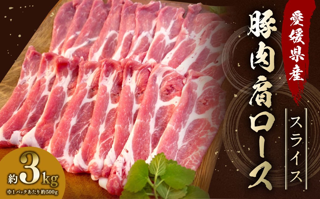 
            【愛媛県産】 豚肉 肩ロース スライス 500gずつ小分け 約3kg 簡易包装 うす切り 肉 お肉 冷凍 （758）
          