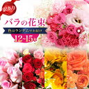 【ふるさと納税】【 訳あり 】【日時指定可】 バラ の 花束 ＜花工房るふらん＞ [CCR009] 長崎 西海市 ばら 薔薇 花束 花 日にち指定 指定 母の日 記念日 誕生日