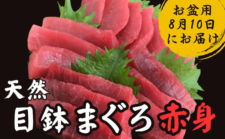 
                  【お盆用】天然目鉢鮪 赤身3柵（2026年8月10日にお届け）　M005-004
                