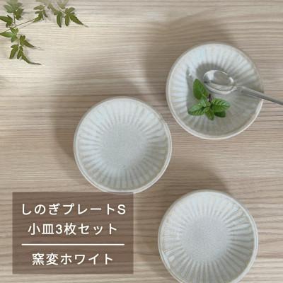 ふるさと納税 瑞浪市 【美濃焼/みずなみ焼】しのぎプレートS・小皿3枚セット　窯変ホワイト