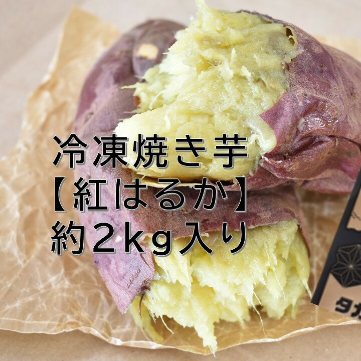 【ふるさと納税】冷凍焼き芋 紅はるか 約2kg入り1箱｜さつまいも 芋 いも お芋 サツマイモ 紅はるか 冷凍 冷凍焼き芋 焼芋 焼き芋 やきいも 茨城県 行方市(CZ-3-2)