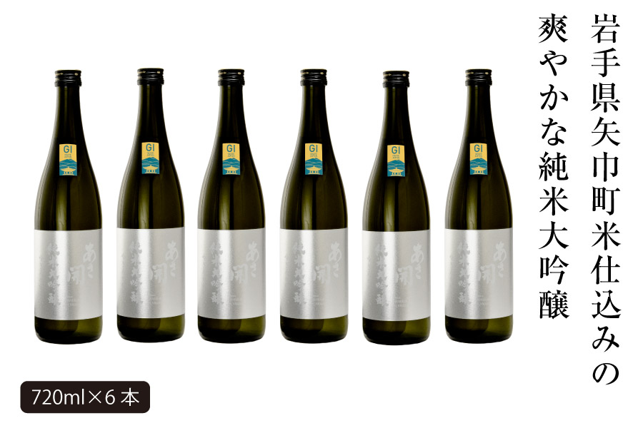 あさ開　純米大吟醸　吟ぎんが仕込み 720ml×6本