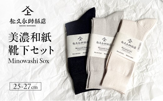
                  靴下 美濃和紙靴下セット（25-27cm） ソックス 普段使い 吸湿 吸水 調整機能 和紙 断熱性 快適 リピーター続出 耐久性 岐阜 岐阜県 美濃市
                