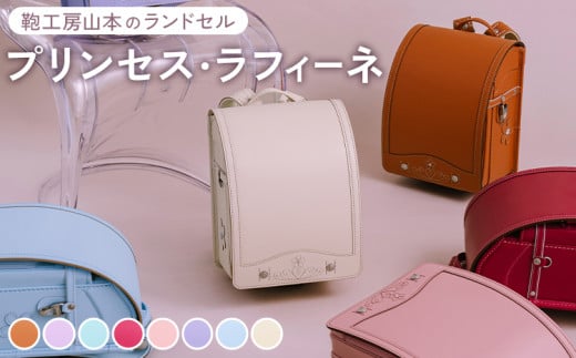 【パープル】【2026年ご入学向け】鞄工房山本 ランドセル「プリンセス・ラフィーネ」※2025年7月下旬～2026年2月下旬頃に順次発送予定