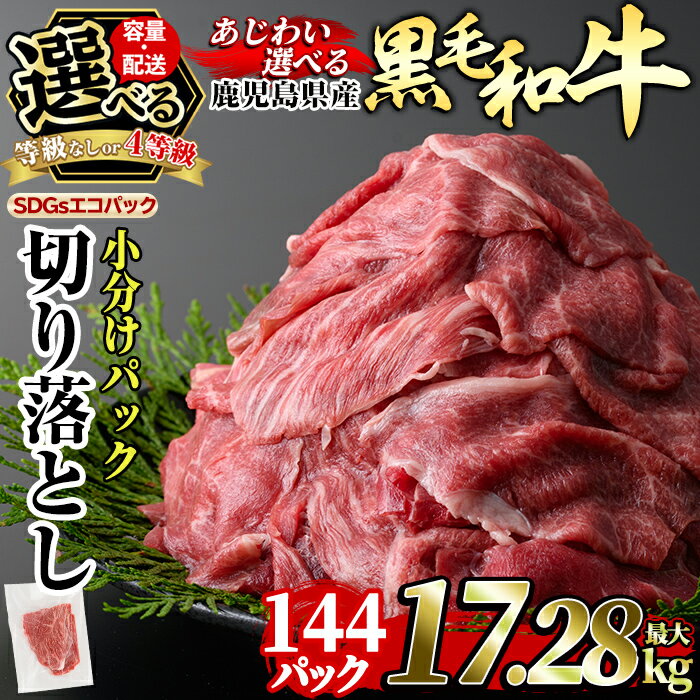 【ふるさと納税】＜容量・配送・あじわいが選べる＞黒毛和牛切り落とし(最大17.28kg・定期便3回〜12回) 国産 肉 牛肉 4等級以上 黒毛和牛 切り落とし セット 小分け トレー無し SDGs【水迫畜産】
