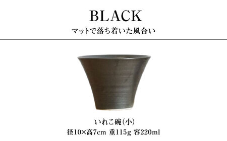 【波佐見焼】IREKO シャビーブラック いれこ碗（小） 3点【浜陶】[XA79]