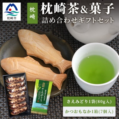 煎茶＜さえみどり＞&かつお最中 詰め合わせ 枕崎茶 かごしま茶 高級品種 和菓子