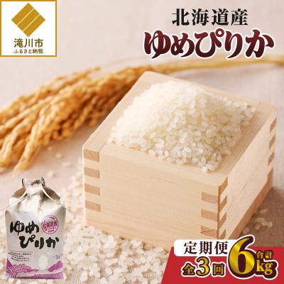 ふるさと納税 滝川市 《令和7年産》3ヶ月連続お届け!ゆめぴりか2kg 特A ブランド米 米 白米 精米 北海道 定期便
