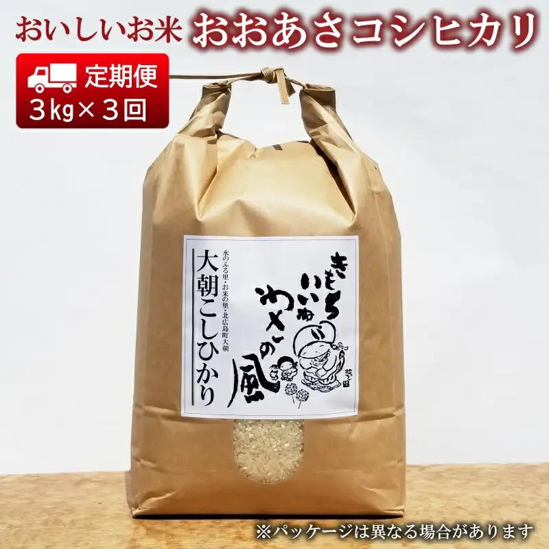 『定期便』全3回 コシヒカリ 精米 3kg おおあさコシヒカリ わさ～る産直館 毎月届く定期便 米どころ北広島町のおいしいお米_WA012_004s3