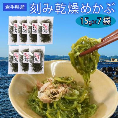 ふるさと納税 大船渡市 刻み乾燥めかぶ 15g×7袋 [chiba001_1]