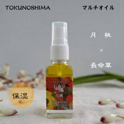 【ふるさと納税】長命草×月桃　徳之島マルチオイル