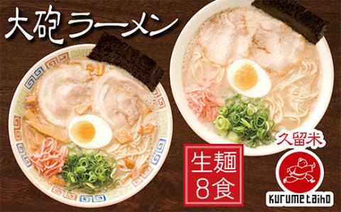 大砲 生・豚骨ラーメン8食(ラーメン4食・昔ラーメン4食)