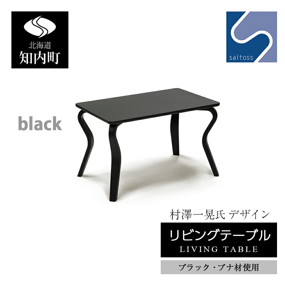 【ふるさと納税】村澤 一晃氏デザイン「リビングテーブル」ブラック・ブナ材使用《齋藤製作所北海道》 知内町 ふるさと納税