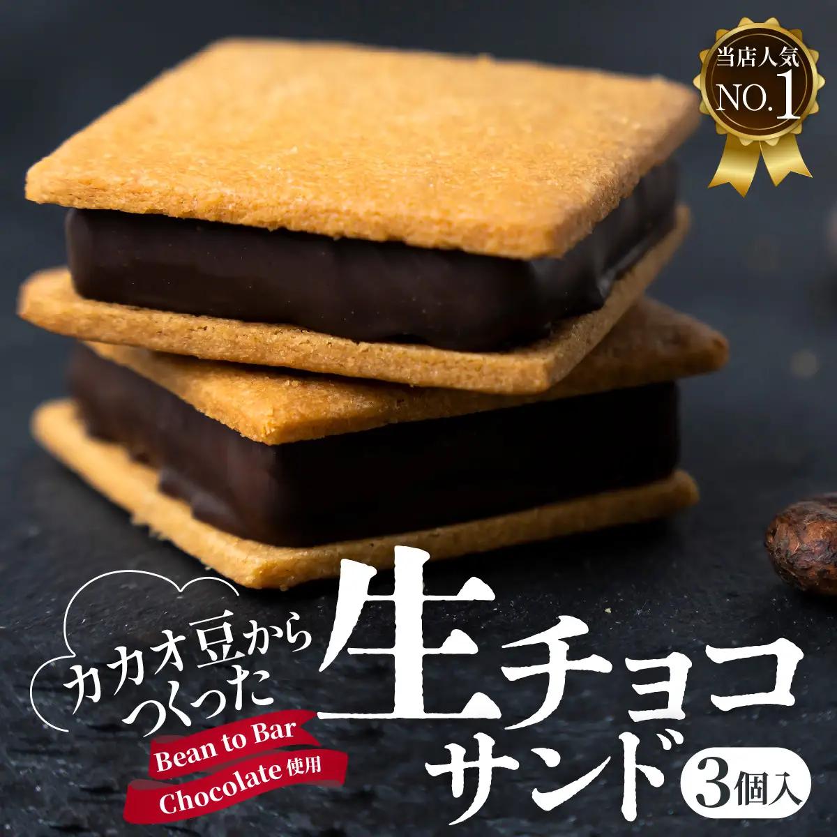 【山奥チョコレート 日和】 生チョコサンド 3個入 [A-026007] /  焼菓子 焼き菓子