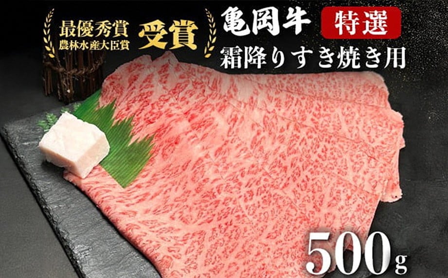 
            ＜亀岡牛専門店（有）木曽精肉店＞「亀岡牛特選霜降り すき焼き 用 」500g ※冷凍（冷蔵も指定可） 
☆祝！亀岡牛 2021年最優秀賞（農林水産大臣賞）受賞
          
