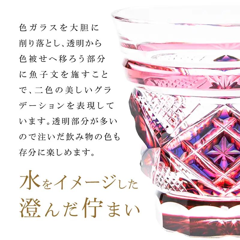 島津薩摩切子 二色冷酒杯 C-253 ルリ金赤 K010-061_01 薩摩切子 切子 伝統工芸品 グラス