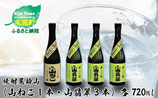 
焼酎尾鈴山（山ねこ1本・山翡翠3本）各720ml＞ K09_0024_3
