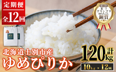 【F7028】《定期便12回》北海道 士別市産 満月農園 ゆめぴりか ( 10kg×12回・計120kg ) 【2025年11月以降発送】米 お米 定期便 北海道米 北海道産 ゆめぴりか 5kg 10kg 120kg 白米 ごはん コメ こめ 満月米 【満月農園】