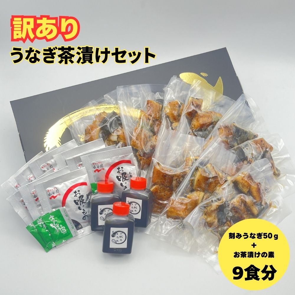 【訳あり】うなぎ茶漬けセット（9食分）│鰻 うなぎ 高級茶漬け うな茶漬け かば焼き 老舗 会食 接待 お祝い 三重県 四日市市 ふるさと納税