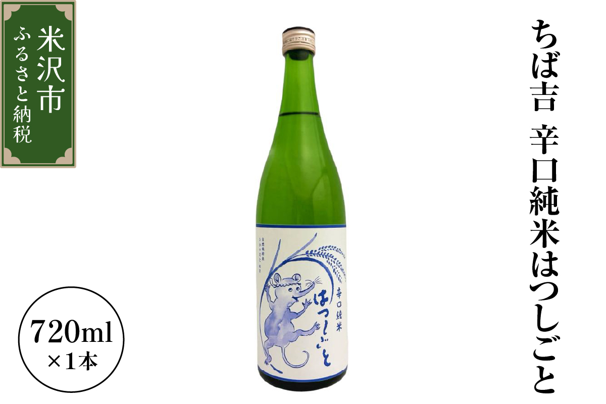 日本酒 ちば吉 辛口純米 はつしごと 720ml 1本