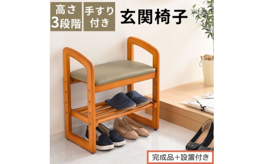 【完成品＋設置付き】サポートチェア 腰掛け 介護 手すり付き 木製椅子 介護椅子 補助椅子 スツール 玄関イス 高さ調節 玄関スツール 椅子 チェア コンパクト 高齢者 低い 靴 収納 木製く おしゃれ CKONHR100147-0-0