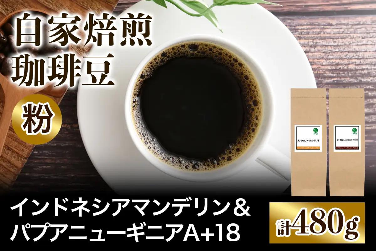 ★注文後に焙煎★自家焙煎珈琲豆 コクと苦みの飲みごたえ系2種 インドネシア マンデリン 240g ＆ パプアニューギニア シグリ農園 240g【粉：ペーパードリップ用 中細挽き】 [0580]