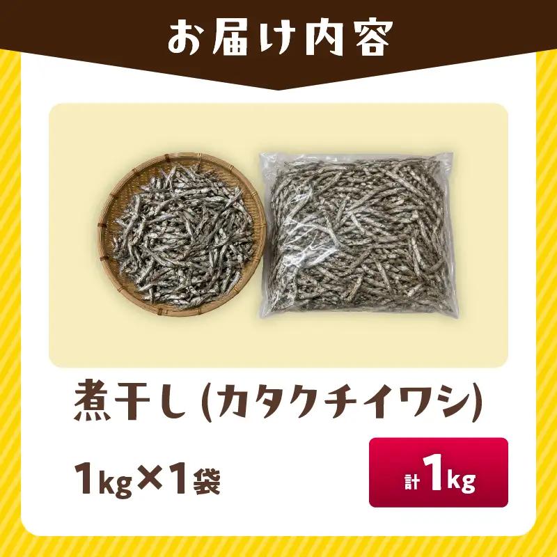 煮干し カタクチイワシ 1kg 国産 食品 加工品 魚 魚介_BA122-26