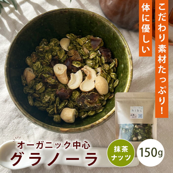 【ふるさと納税】 グラノーラ 【抹茶ナッツ】オーガニック中心のこだわり素材たっぷり！ 150g ／ 抹茶 ナッツ 和風 無添加 白砂糖不使用 朝食 ヨーグルトに合う 腹持ち 健康志向 置き換え朝食 ほろ苦い 甘さ控えめ 食物繊維 お試し 自然派食品 送料無料 大阪府 No.360