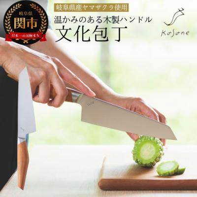 ふるさと納税 関市 Kasane 文化包丁(SCS165B) 刃物 キッチン 木製 関市 おしゃれ