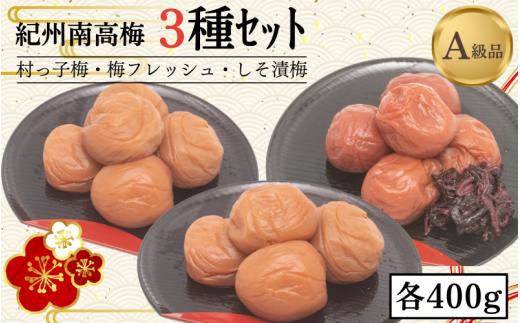 紀州南高梅3種セット　村っ子梅（塩分約８％）400g・梅フレッシュ（塩分約５％）400g・しそ漬梅（塩分11％）400g  計1200g  / 田辺市 紀州南高梅 南高梅 梅干し 梅干 梅 うめ 肉厚 お歳暮 お歳暮プレゼント お祝い お米 おにぎり 焼酎 梅酒 健康 はちみつ入り しそ漬け 減塩 塩分控えめ ご飯のお供 セット 詰合せ【fuz018-1】