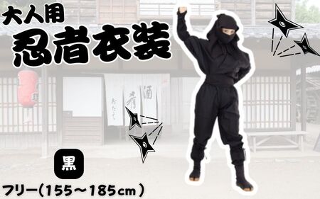 【黒】大人用忍者衣装伊賀version9点セット【ignj0002-1】