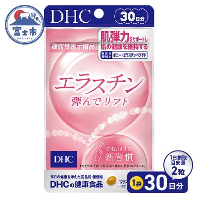 ふるさと納税 富士市 DHC エラスチン 弾んでリフト 30日分(76789)【機能性表示食品】 [sf014-040]