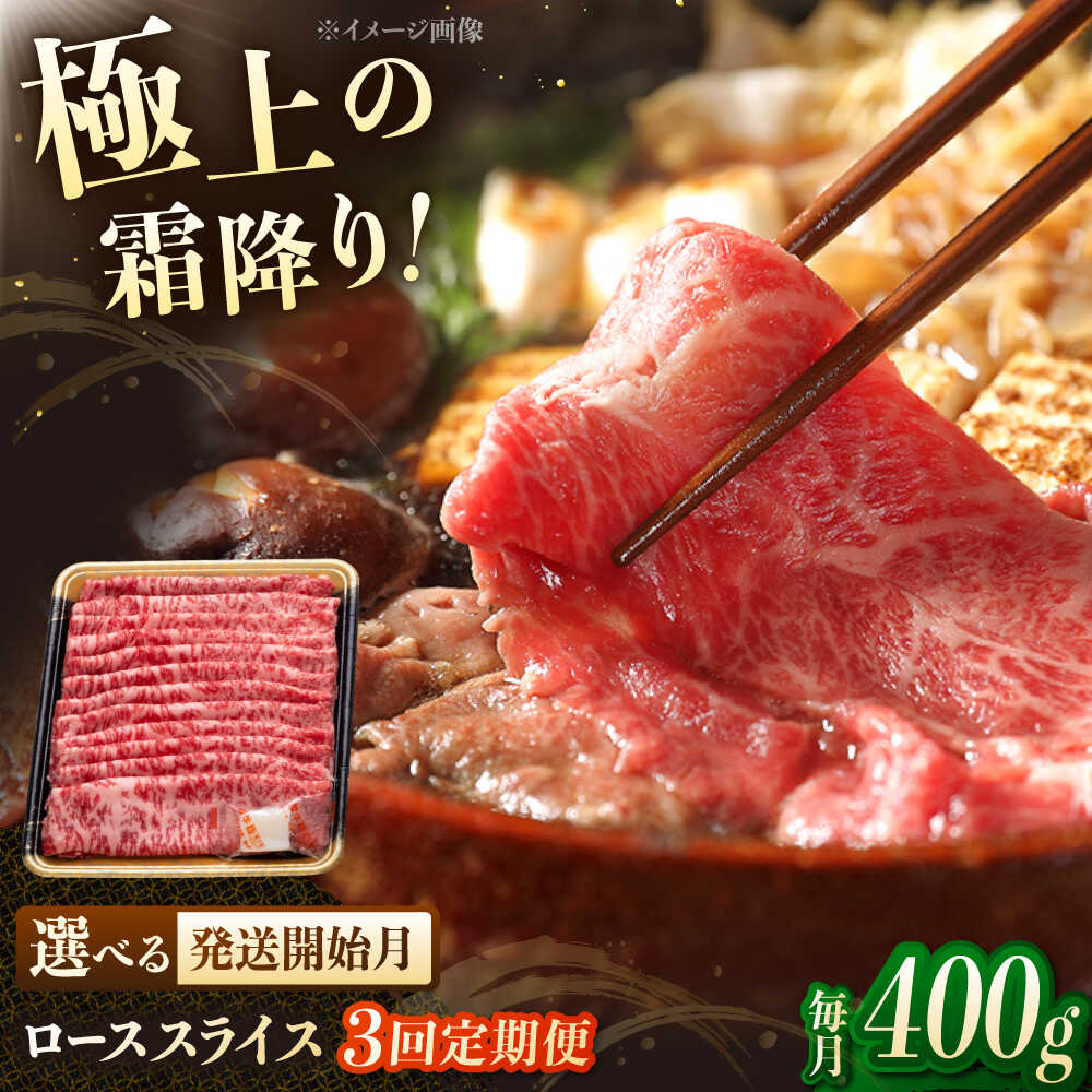 【ふるさと納税】【3回定期便】博多和牛ローススライス　400g　▼しゃぶしゃぶ すき焼き すきやき ロース 牛 牛肉 スライス 桂川町/JA全農ミートフーズ株式会社[ADCB021]