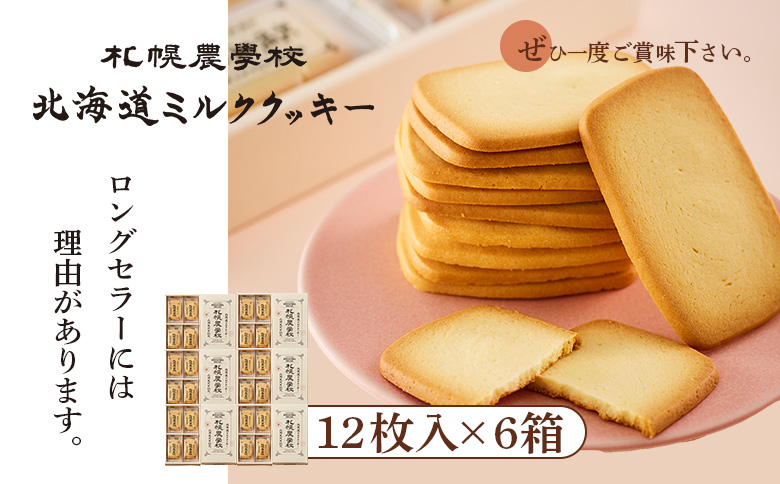 【札幌農学校】北海道ミルククッキー（12枚入り×6箱）【95001FA0101】
