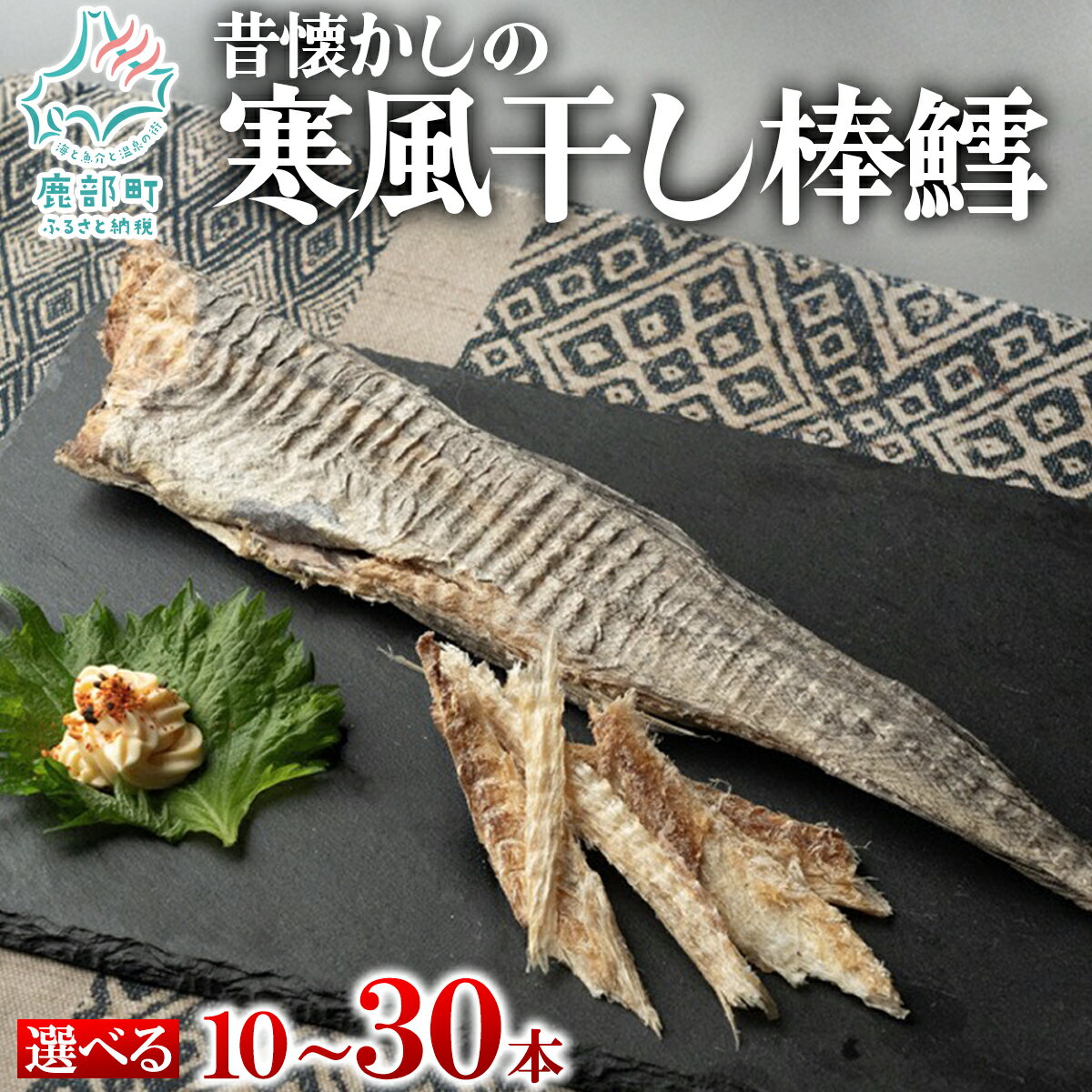 【ふるさと納税】 【選べる内容量】 昔懐かしの寒風干し棒鱈10本～30本 スケソウダラ タラ たら おつまみ 無添加 北海道産