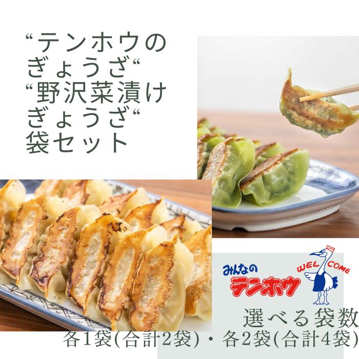 
                  [ぎょうざセット]テンホウのぎょうざ・野沢菜漬けぎょうざセット 全2種 各1袋[合計112粒]・各2袋[合計224粒] [袋入り/冷凍生]／ テンホウ 詰め合わせ 食べ比べ セット 大容量 ぎょうざ ギョウザ 餃子 焼餃子 生餃子 冷凍 冷凍ぎょうざ 冷凍餃子 冷凍ギョウザ おすすめ おすすめぎょうざ おすすめ餃子 おすすめギョウザ 2週間程度で発送 信州 長野県 諏訪市 諏訪 【21-3637】
                