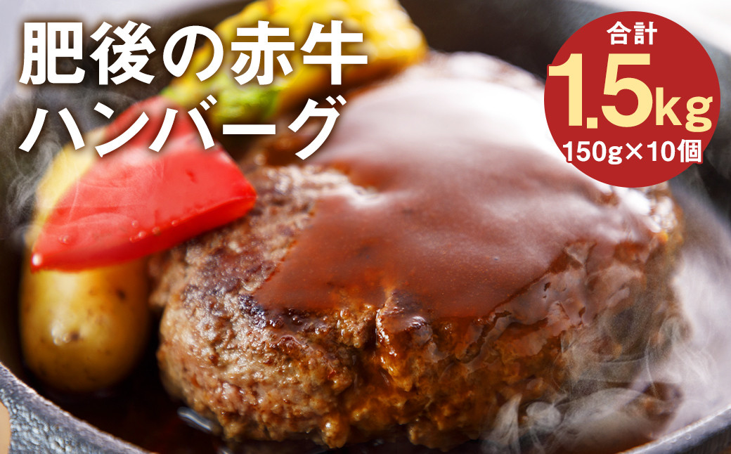 肥後の赤牛ハンバーグ150g×10個 合計1.5kg 