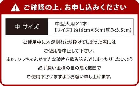 【中サイズ】 ウッドボーン （中型犬用） 1本 犬用おもちゃ 犬用オモチャ 犬用玩具 犬用 中型犬